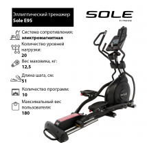 Эллиптический тренажер Sole E95 2019